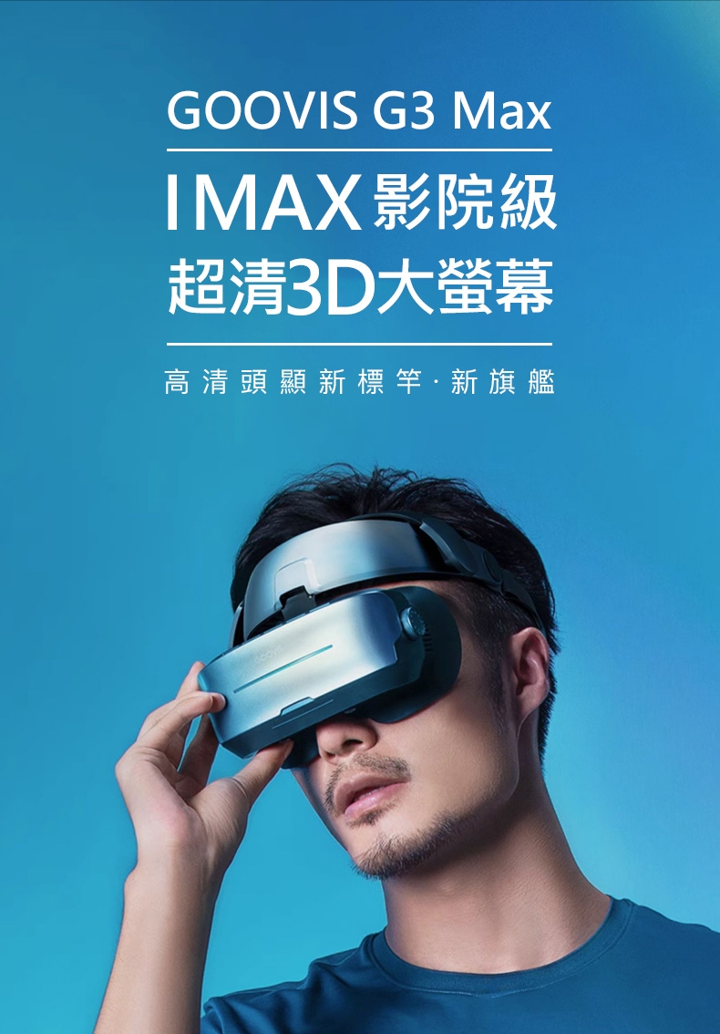 GOOVIS酷睿視 G3 MAX 3D - 詳情6