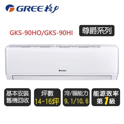 GREE格力 【GREE 格力】《冷暖型-GKS系列》變頻分離式冷氣空調 GKS-90HO/GKS-90HI◆含基本安裝+舊機回收