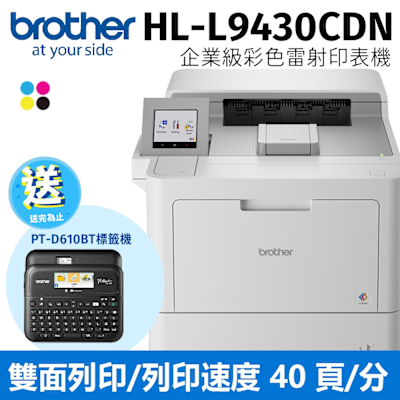 brother HL-L9430CDN 企業級彩色雷射(單功)印表機 (列印功能)