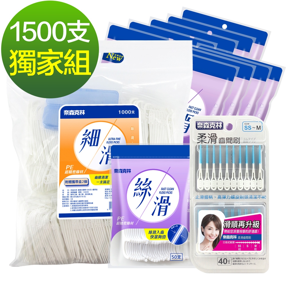 奈森克林 細滑牙線棒獨家組1000支+絲滑牙線棒50支x10袋 (共1500支 加送軟式牙間刷40支)