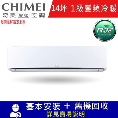 CHIMEI奇美14坪星爵一級變頻冷暖分離式冷氣RC-S90HT5/RB-S90HT5限南高屏