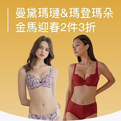 曼黛瑪璉&瑪登瑪朵  金馬迎春．質感首降70%off