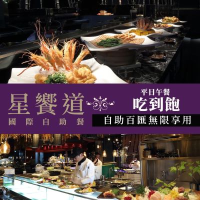 【逢甲星享道酒店】限73折雙人平日午餐吃到飽《星饗道國際自助餐》 享樂券