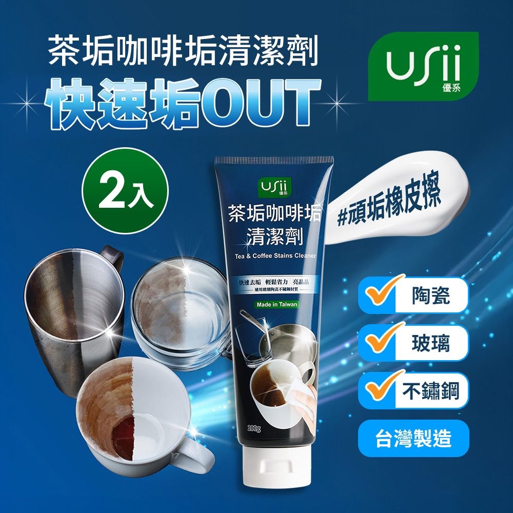 USii USiiTCSC200G 茶垢咖啡垢清潔劑-200g(2入組)