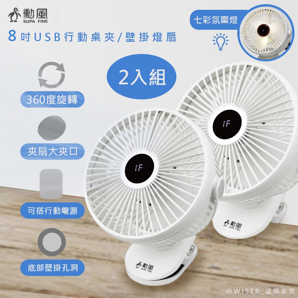 2入分享組 勳風 USB行動DC風扇/電風扇/夾扇/壁掛扇 HFB-S0007 / Type-C / 360度轉頭
