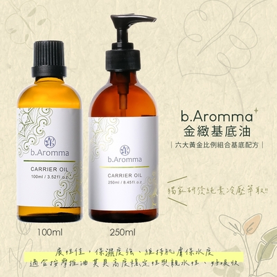 【b.Aromma貝羅馬】金緻基底油100ml(按摩油)