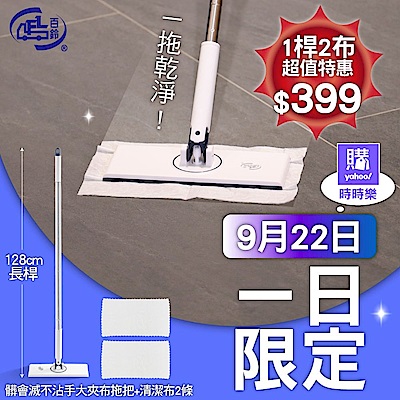 【百鈴】髒會滅不沾手大夾布拖把+清潔布2條(平拖/免沾手/大板/吸水/乾濕兩用/除塵/地板清潔)