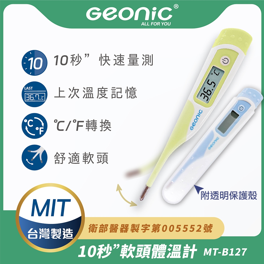 【Geonic】北群10秒快速軟頭電子體溫計(軟頭體溫計 腋溫 口溫 肛溫 防水體溫計 快速體溫計/MT-B127) | 耳溫槍/額溫槍 |  Yahoo購物中心