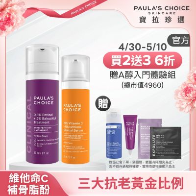 Paula s Choice寶拉珍選 【寶拉珍選】早C晚A入門組 (C25瞬效亮白淡斑精華+0.3% A醇+2%補骨脂酚精華乳) 效期至2026/09