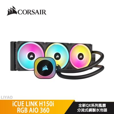 CORSAIR 海盜船 iCUE LINK H150i RGB AIO 360 黑色 水冷散熱器