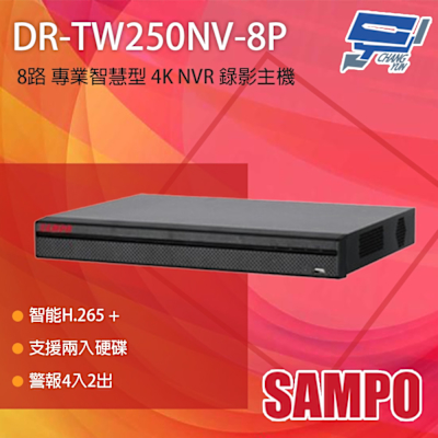 昌運 CHANG YUN 昌運監視器 SAMPO 聲寶 DR-TW2508NV-8P 8路 H.265 4K 專業智慧型 NVR 錄影主機