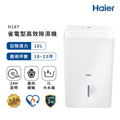 Haier海爾 18公升 一級能效 省電高效除濕機 H18T