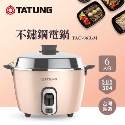 TATUNG大同 【TATUNG 大同】6人份奶霜粉不鏽鋼內鍋電鍋(TAC-06R-MBI)