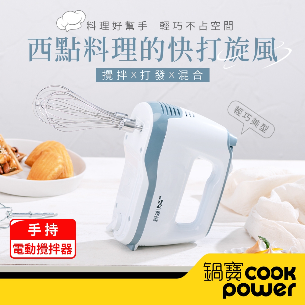【CookPower 鍋寶】手持電動攪拌器 HA-2057W