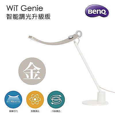 BenQ明基 BenQ WiT Genie 螢幕閱讀檯燈 智能調光升級版-暮浴金