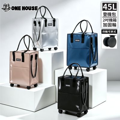 【ONE HOUSE】45L 丹邁輕奢時尚行旅袋-S號登機包｜加固機箱輪 (購物車/收納車/旅行包/登機箱/收納袋/買菜車)