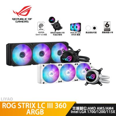 ASUS華碩 ROG STRIX LC III 360 ARGB 白龍 三代【水冷散熱器】