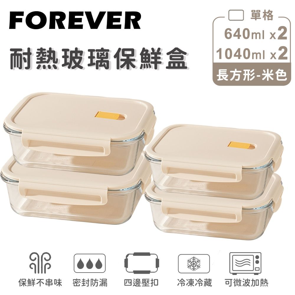 【日本FOREVER】耐熱玻璃長方形保鮮盒4件組640ml+1040ml(米色/黃色任選)