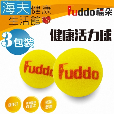 海夫健康生活館 Fuddo福朵 柔軟 彈性 活力球 3包裝 直徑6.5cm