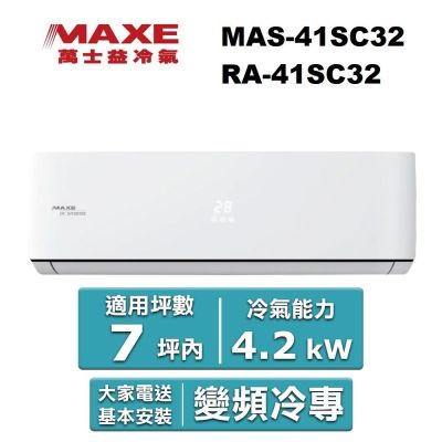 MAXE萬士益 【MAXE 萬士益】7坪內 R32 變頻冷專分離式(MAS-41SC32/RA-41SC32)