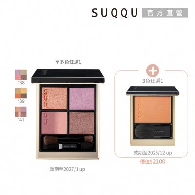 SUQQU 眼盤送頰彩新年限量組(多色任選)