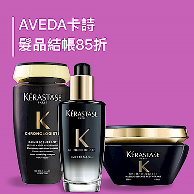 AVEDA.卡詩 沙龍髮品洗沐★結帳85折