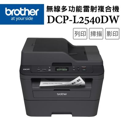Brother DCP-L2540DW 無線雙面多功能雷射複合機 特惠品