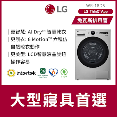 LG樂金 18公斤免曬衣乾衣機星辰銀WR-18DS
