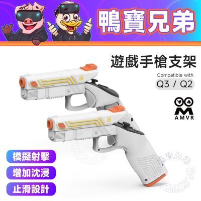 AMVR 手槍造型套件 射擊遊戲槍支架 模擬射擊 槍戰模擬 VR配件 相容於 Quest 3/3S/2