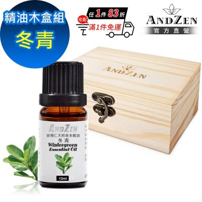 【ANDZEN 安得仁】單方純精油10ml-冬青+精油擴香木盒(可裝1瓶)