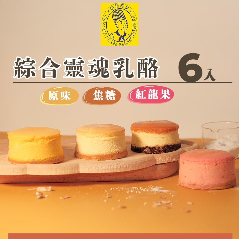 《烘焙雅集》綜合靈魂乳酪6入禮盒(原味.焦糖.紅龍果)