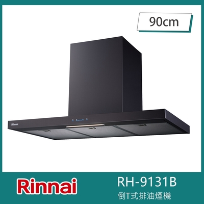 Rinnai 林內 北-林內牌 RH-9131(B) 倒T式排油煙機 不銹鋼觸控 90cm 抗指紋黑色 自動記憶 自動關機
