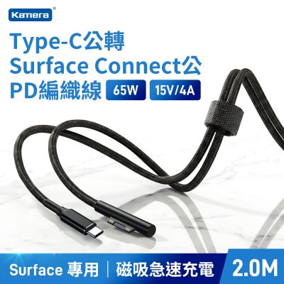 Kamera 2M Type-C 轉 Surface Connect PD快充線 65W 磁吸充電線 適用 Surface Pro 9/8/7/Go 尼龍編織 200cm