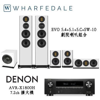DENON AVR-X1800H+Wharfedale EVO5.4+5.1+5.C+SW-10 劇院組合