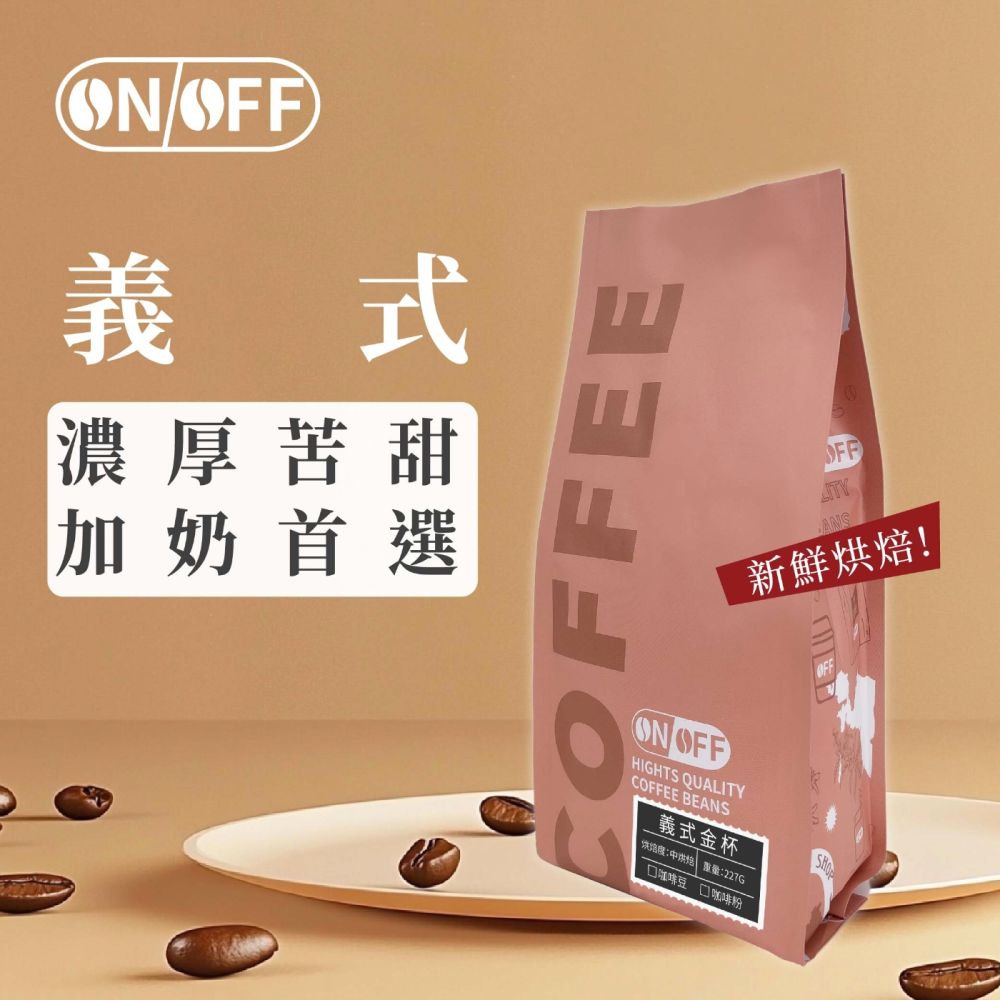 【ONOFF】義式咖啡豆227g｜中深焙・醇厚不酸｜堅果焦糖風味｜咖啡豆／粉