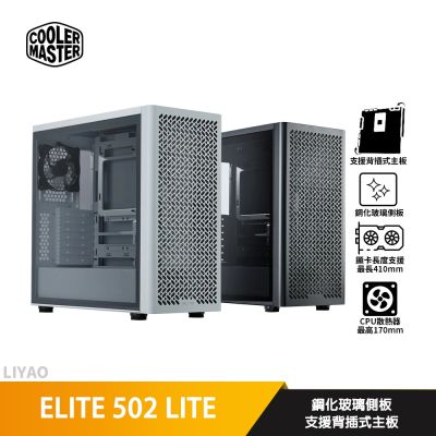 CoolerMaster酷碼 ELITE 502 LITE 黑色【ATX】機殼/卡長41/U高17/支援背插