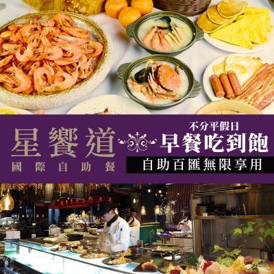 【台中逢甲星享道酒店】限66折★不分平假日單人早餐吃到飽《星饗道國際自助餐》(享樂券)
