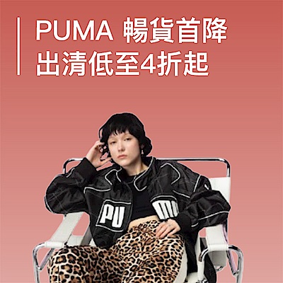 PUMA 暢貨首降出清 低至4折起