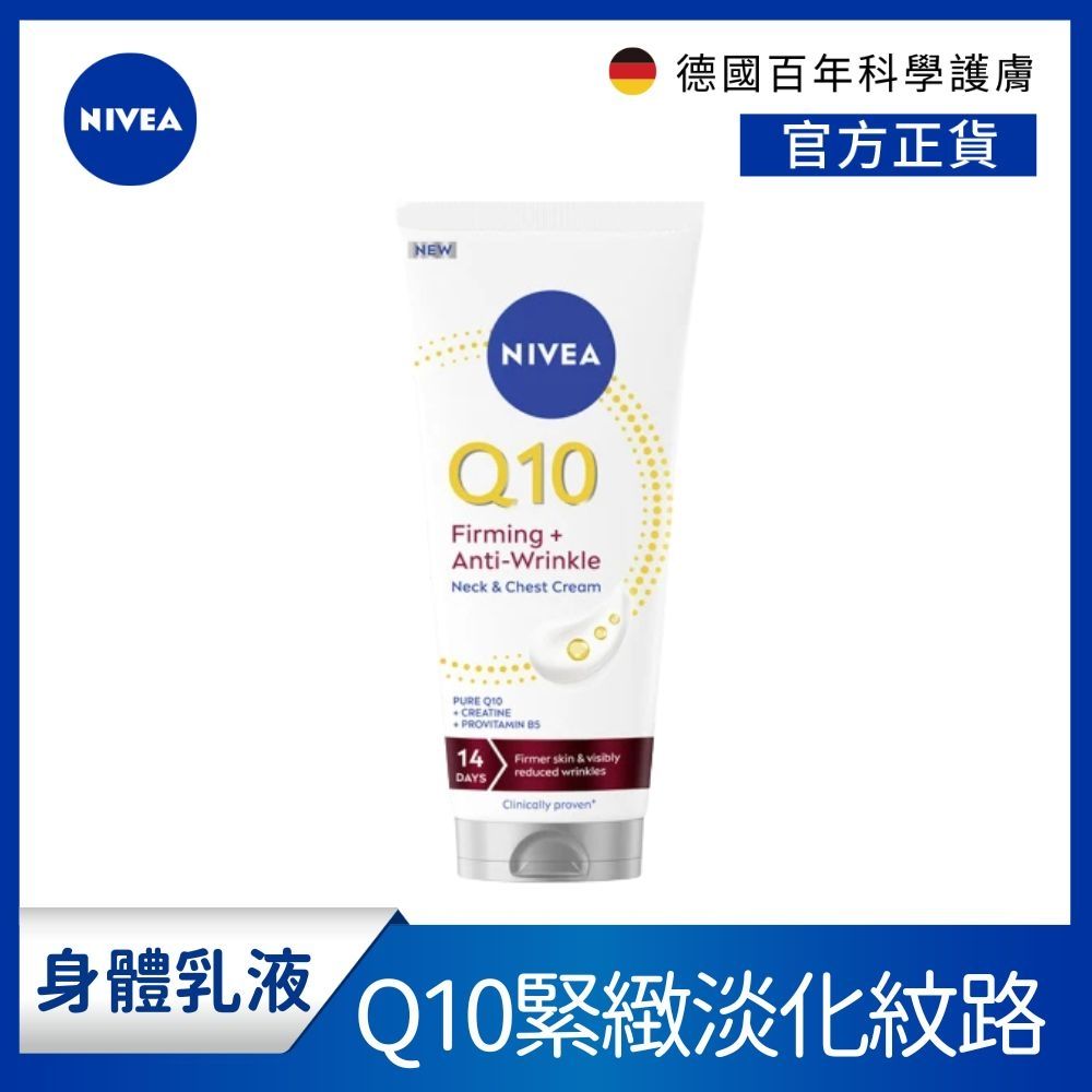 NIVEA 妮維雅 Q10抗痕撫紋身體修護霜200ml(抗痕撫紋/淡化頸紋/抗老/頸紋霜)