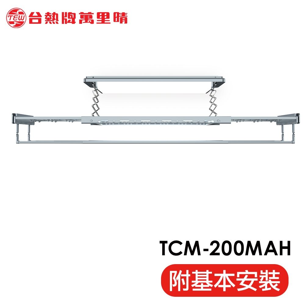 台熱牌萬里晴電動遙控升降曬衣機TCM-200MAH(語音+Wi-Fi款)(附基本安裝)