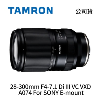 Tamron 騰龍 28-300mm F4-7.1 Di III VC VXD A074 For SONY E-mount 望遠變焦鏡頭 (公司貨)