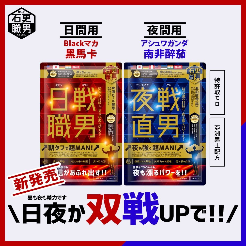 【日夜双戦】石更職男 | 夜戰直男(30粒)+日戰職男(30粒)