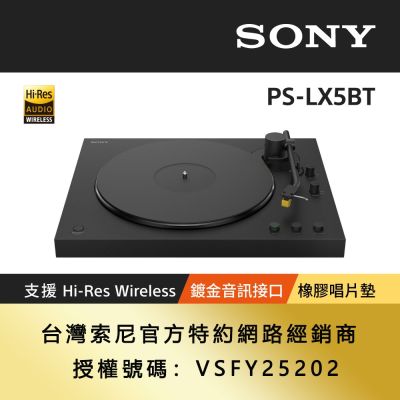 SONY索尼 PS-LX5BT 藍芽無線唱盤 公司貨 保固12個月
