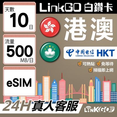 LINKGO白鑽卡 港澳 eSIM卡 10天上網絡卡 每日500MB 雙電信 高速流量(港澳網絡卡 香港 澳門 虛擬卡)