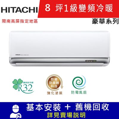 HITACHI日立8坪1級變頻冷暖分離式冷氣RAC-50VP/RAS-50VP豪華 限南高屏地區