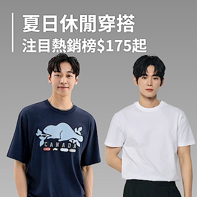 夏日休閒穿搭 注目熱銷榜$175起