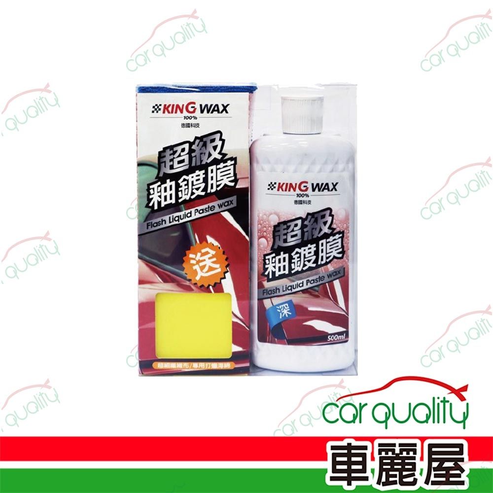 【KING WAX】超級釉鍍膜蠟(深色車) 500ml (車麗屋)