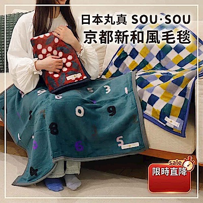 日本丸真 SOU SOU 京都新和風毛毯