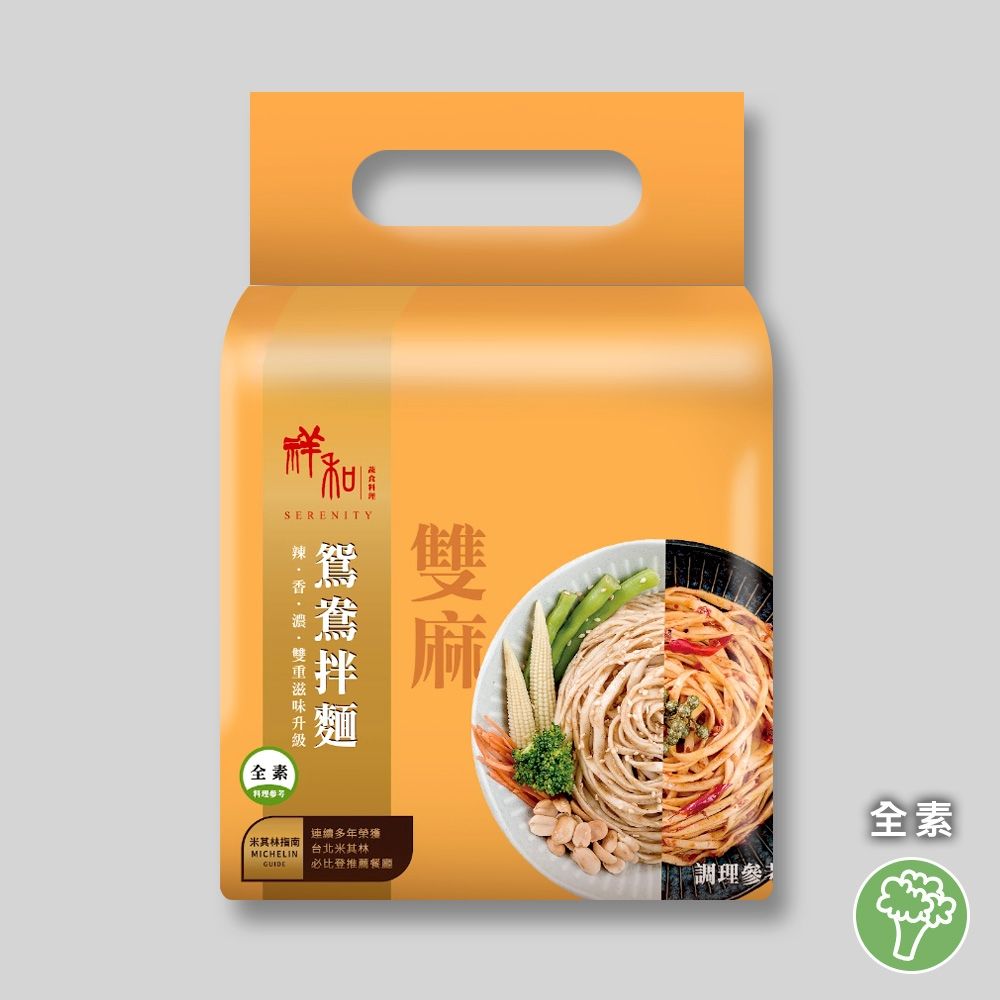 【祥和蔬食】雙麻鴛鴦拌麵 1袋4入 (全素)