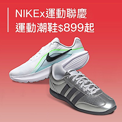 NIKEx運動潮鞋結帳899起